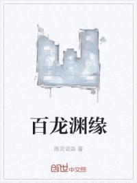 百龙渊缘