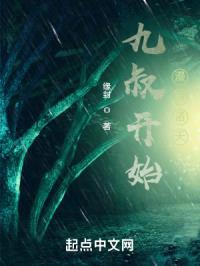 九叔开始漫游诸天