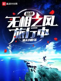 原神:无相之风旅行中