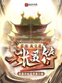 震惊:我竟是一张灵符!