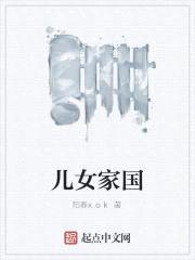 儿女家国