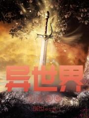 异世界生存直播