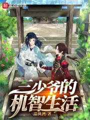 三少爷的机智生活