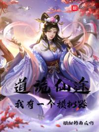 道诡仙途:我有一个模拟器