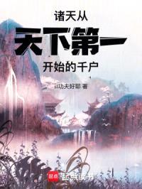 诸天:从天下第一开始的千户