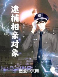 开局逮捕相亲对象