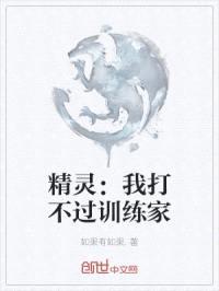 精灵:我打不过训练家