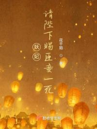 妖妃：请陛下赐臣妾一死