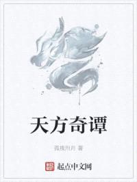 天方奇谭