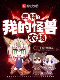 奥特:我的怪兽农场