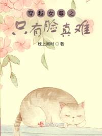 穿越女尊之只有脸真难