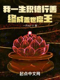 我一生积德行善,终成盖世魔王