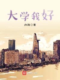 大学我好