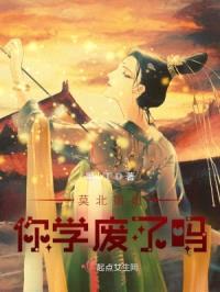 莫北jiejie你学废了吗