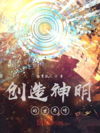 创造神明的世界呀