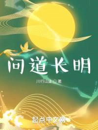 问道长明