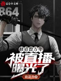 修道数万年，被直播曝光了