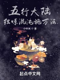 五行大陆：独炼混沌施万法
