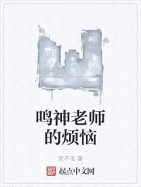 鸣神老师的烦恼