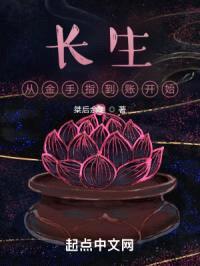 长生:从金手指到账开始