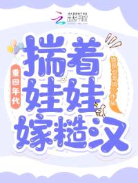 重回年代:揣着娃娃嫁糙汉