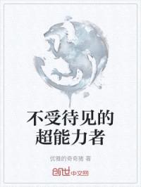 不受待见的超能力者
