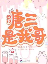 斗罗:唐三是我哥