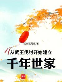 祖宗保佑：我建立了千年世家