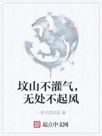 坟山不灌气，无处不起风