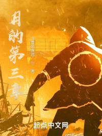 月的第三章