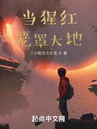 当猩红笼罩大地