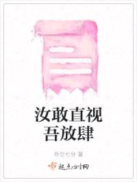 汝敢直视吾放肆