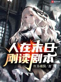 人在末日,刚读剧本
