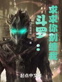 斗罗：求求你别缠我