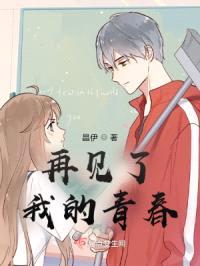 再见了我的青春
