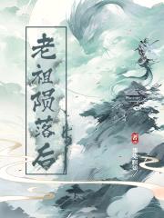老祖陨落后