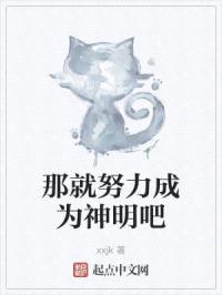 那就努力成为神明吧