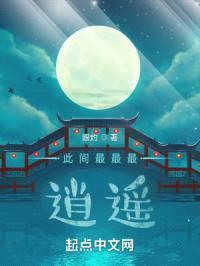 此间最最最逍遥