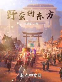 野蛮的东方