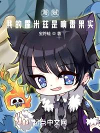 海贼：我的霍米兹是响雷果实