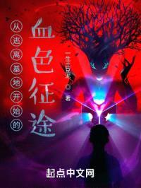 从逃离基地开始的血色征途