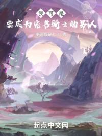 我可是要成为宠兽骑士的男人