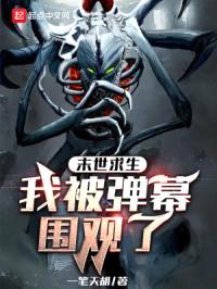 末世求生:我被弹幕围观了