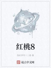 红桃8