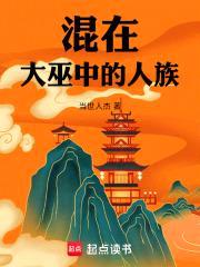 混在大巫中的人族