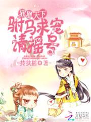 邪凰天下:驸马求宠,请摇号