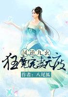 凤逆九玄:狂魔宠妻无度