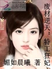 废材逆天:特工狂妃