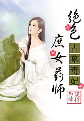古墓毒妃:绝色庶女药师