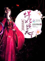 妃常嚣张:悍妃倾天下